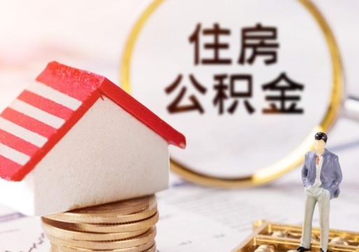 潮州中山市离职后公积金怎么提取（潮州中山市公积金如何全部提出）