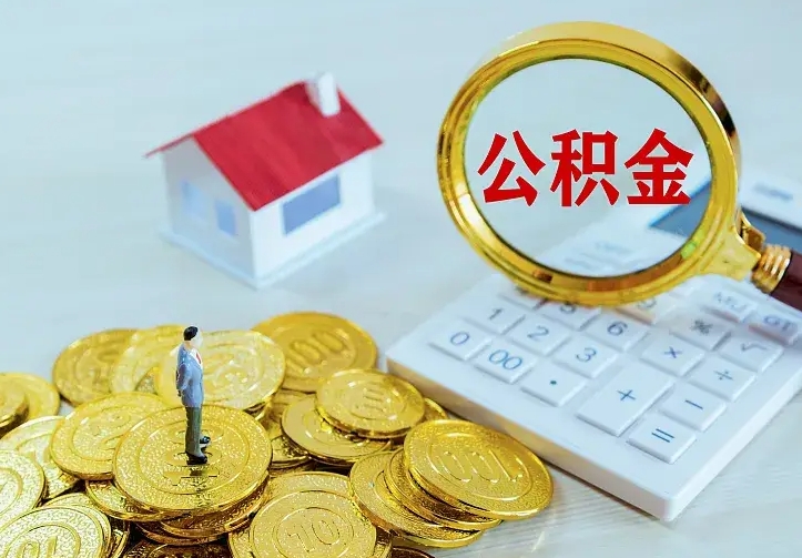 潮州小额公积金提取（潮州全额提取公积金条件）